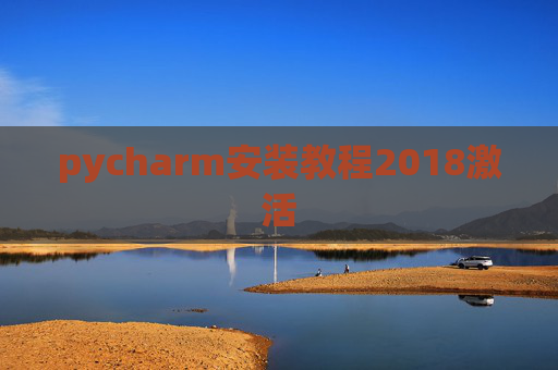 pycharm安装教程2018激活